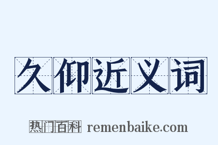 久仰近义词是什么意思的图片